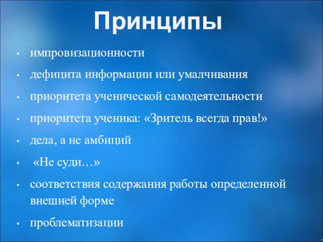 Принципы импровизационности дефицита информации или умалчивания приоритета ученической самодеятельности приоритета ученика: «Зритель