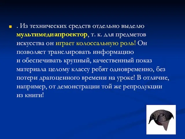 . Из технических средств отдельно выделю мультимедиапроектор, т. к. для предметов искусства