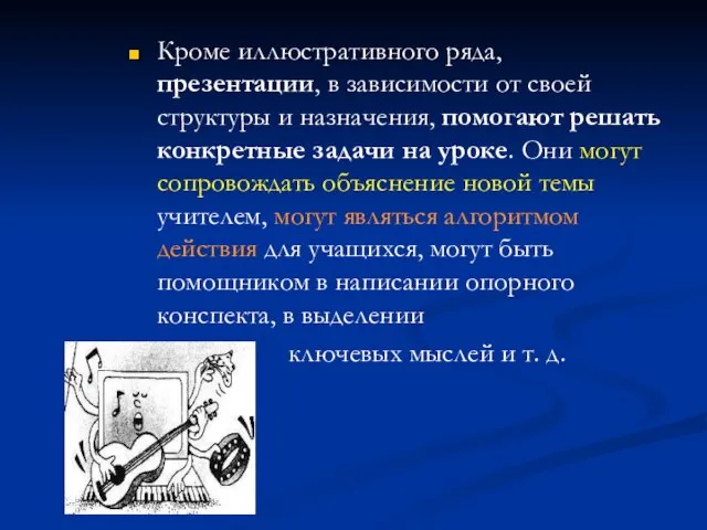 Кроме иллюстративного ряда, презентации, в зависимости от своей структуры и назначения, помогают