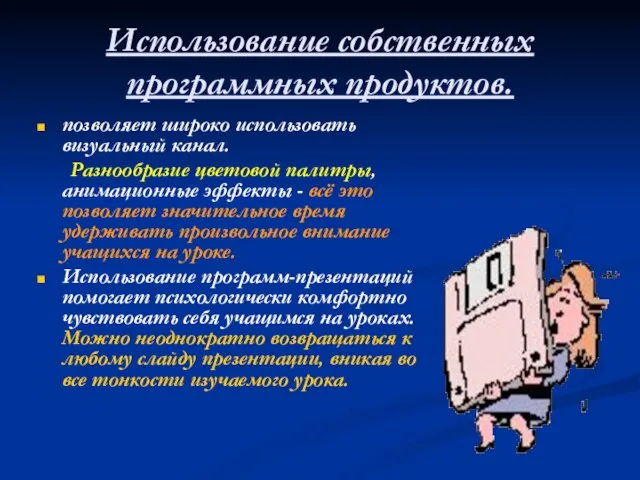 Использование собственных программных продуктов. позволяет широко использовать визуальный канал. Разнообразие цветовой палитры,