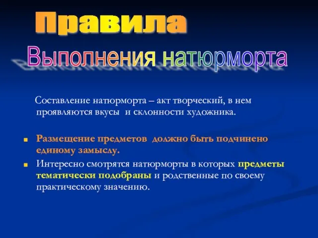 Составление натюрморта – акт творческий, в нем проявляются вкусы и склонности художника.