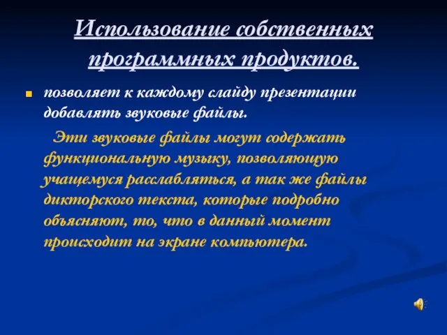 Использование собственных программных продуктов. позволяет к каждому слайду презентации добавлять звуковые файлы.