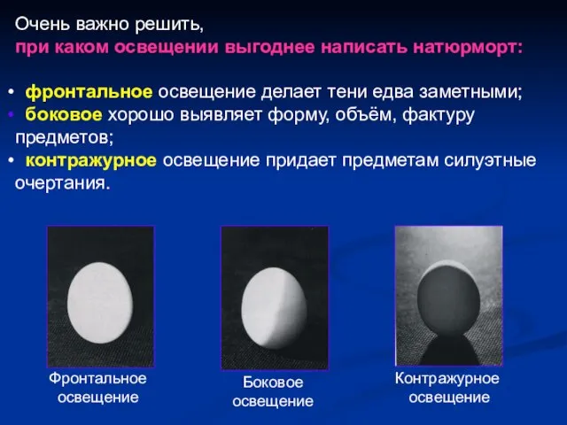 Очень важно решить, при каком освещении выгоднее написать натюрморт: фронтальное освещение делает