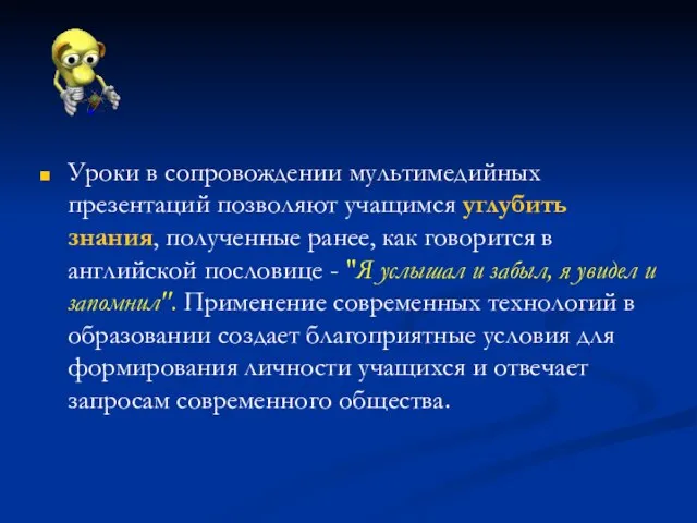 Уроки в сопровождении мультимедийных презентаций позволяют учащимся углубить знания, полученные ранее, как