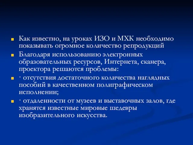 Как известно, на уроках ИЗО и МХК необходимо показывать огромное количество репродукций