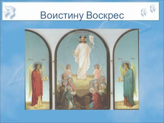 Воистину Воскрес