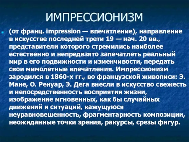 ИМПРЕССИОНИЗМ (от франц. impression — впечатление), направление в искусстве последней трети 19