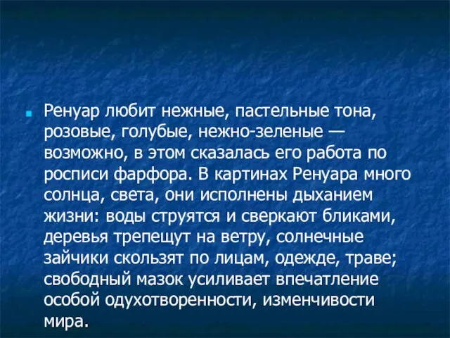 Ренуар любит нежные, пастельные тона, розовые, голубые, нежно-зеленые — возможно, в этом