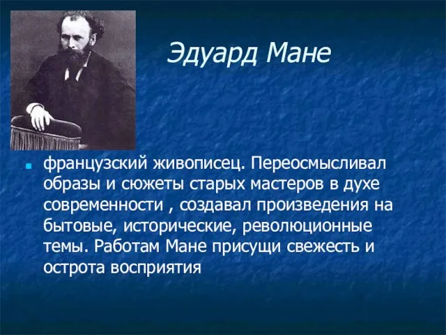 Эдуард Мане французский живописец. Переосмысливал образы и сюжеты старых мастеров в духе