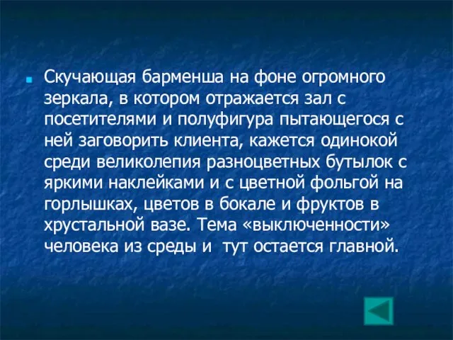 Скучающая барменша на фоне огромного зеркала, в котором отражается зал с посетителями