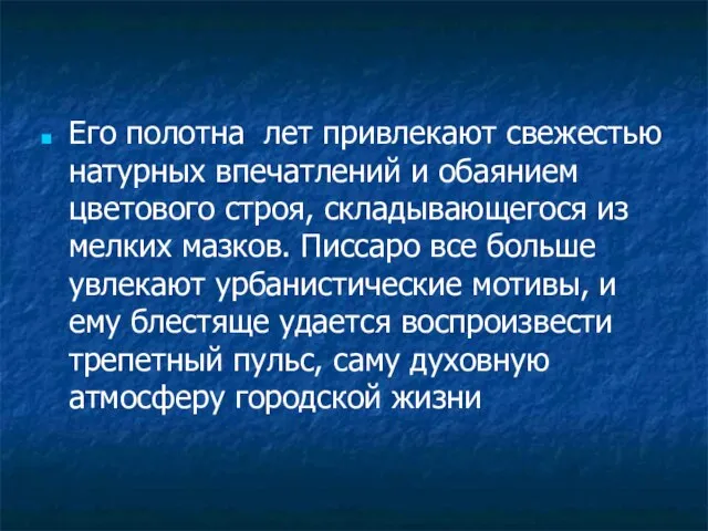 Его полотна лет привлекают свежестью натурных впечатлений и обаянием цветового строя, складывающегося