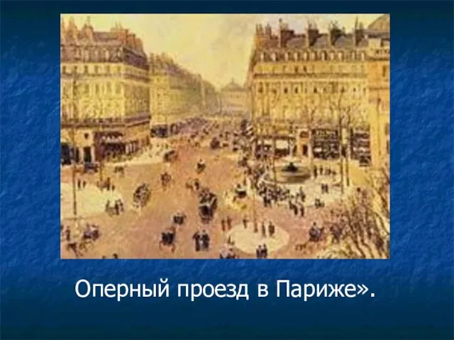 Оперный проезд в Париже».