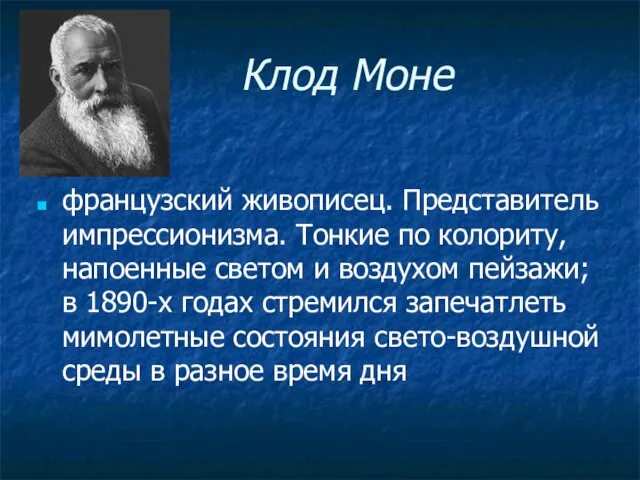 Клод Моне французский живописец. Представитель импрессионизма. Тонкие по колориту, напоенные светом и