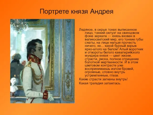 Портрете князя Андрея Ледяное, в серых тонах выписанное лицо, тонкий силуэт на