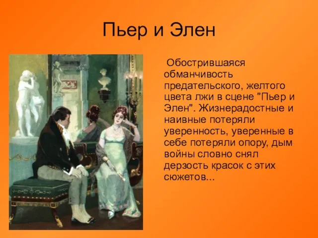 Пьер и Элен Обострившаяся обманчивость предательского, желтого цвета лжи в сцене "Пьер