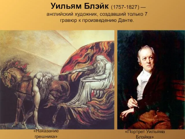 Уильям Блэйк (1757-1827) — английский художник, создавший только 7 гравюр к произведению