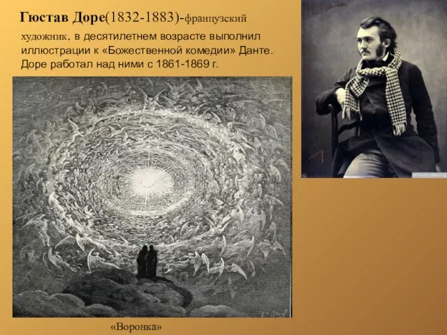 «Воронка» Гюстав Доре(1832-1883)-французский художник. в десятилетнем возрасте выполнил иллюстрации к «Божественной комедии»