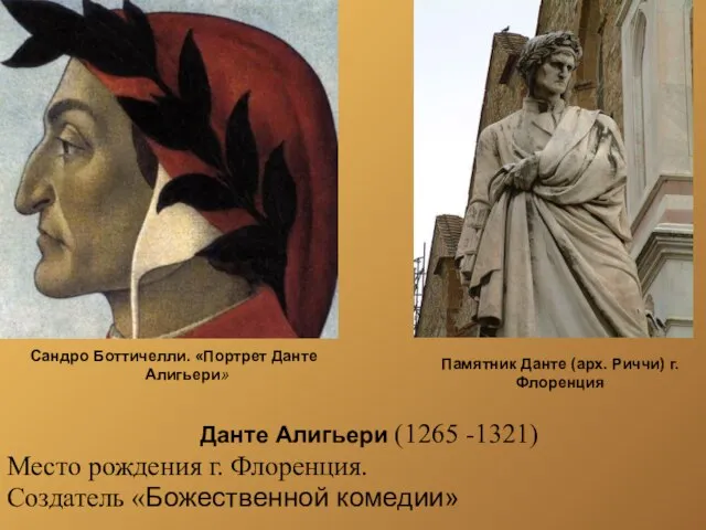 Данте Алигьери (1265 -1321) Место рождения г. Флоренция. Создатель «Божественной комедии» Сандро