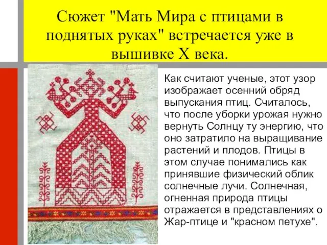 Сюжет "Мать Мира с птицами в поднятых руках" встречается уже в вышивке