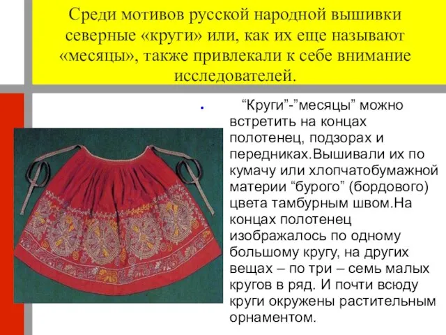 Среди мотивов русской народной вышивки северные «круги» или, как их еще называют