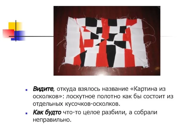 Видите, откуда взялось название «Картина из осколков»: лоскутное полотно как бы состоит