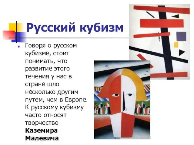 Русский кубизм Говоря о русском кубизме, стоит понимать, что развитие этого течения