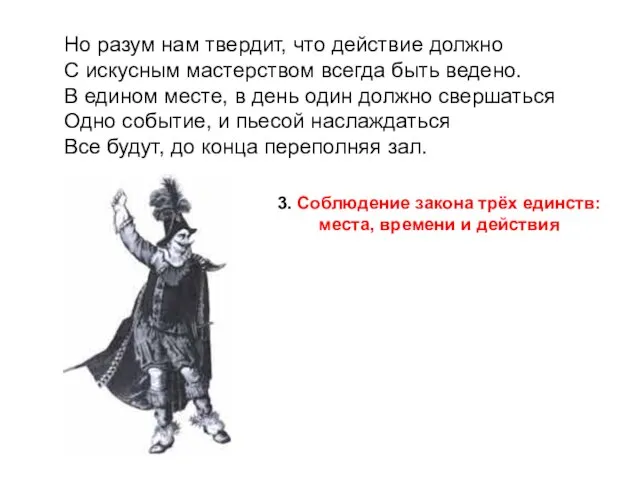 Но разум нам твердит, что действие должно С искусным мастерством всегда быть