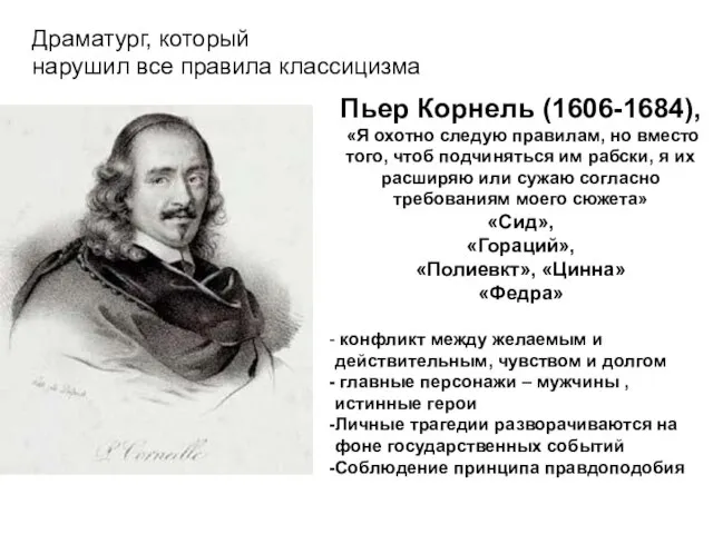 Драматург, который нарушил все правила классицизма Пьер Корнель (1606-1684), «Я охотно следую