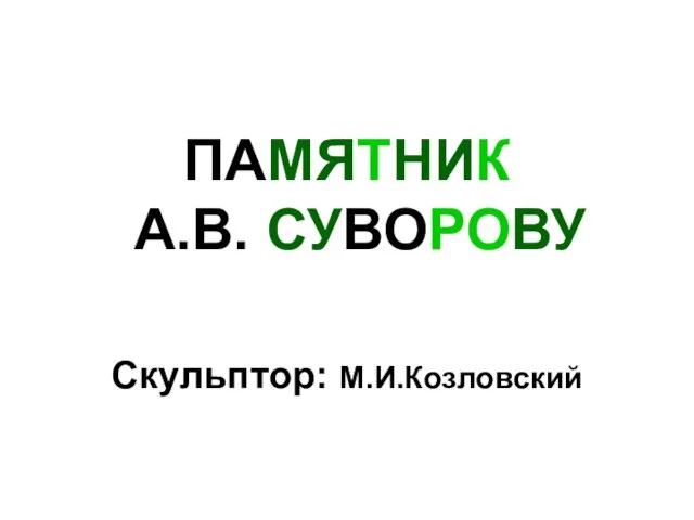 ПАМЯТНИК А.В. СУВОРОВУ Скульптор: М.И.Козловский