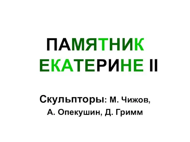 ПАМЯТНИК ЕКАТЕРИНЕ II Скульпторы: М. Чижов, А. Опекушин, Д. Гримм