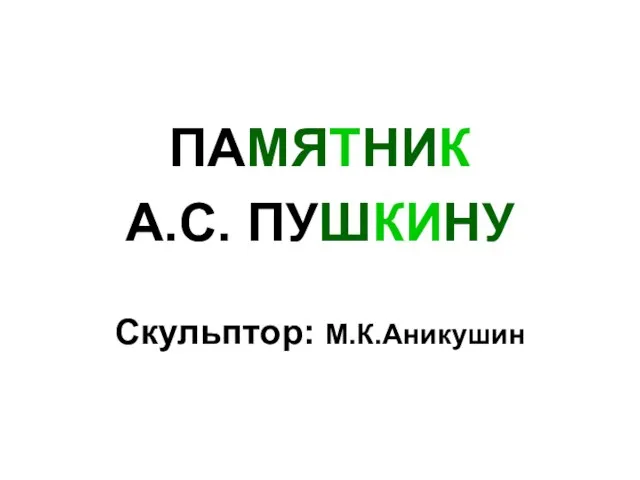 ПАМЯТНИК А.С. ПУШКИНУ Скульптор: М.К.Аникушин