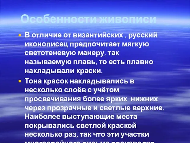 Особенности живописи В отличие от византийских , русский иконописец предпочитает мягкую светотеневую