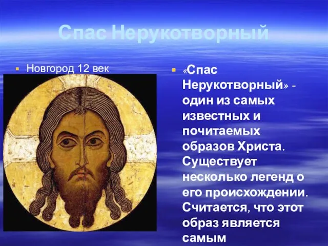 Спас Нерукотворный Новгород 12 век «Спас Нерукотворный» - один из самых известных