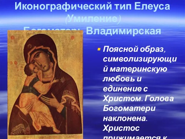 Иконографический тип Елеуса (Умиление) Богоматерь Владимирская Поясной образ, символизирующий материнскую любовь и