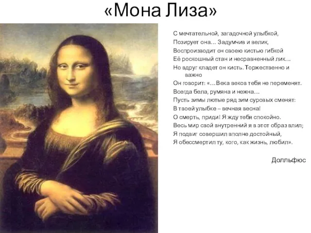 «Мона Лиза» С мечтательной, загадочной улыбкой, Позирует она… Задумчив и велик, Воспроизводит