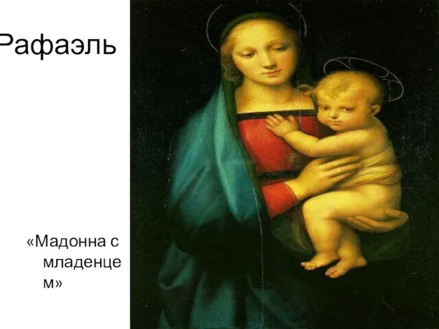 Рафаэль «Мадонна с младенцем»