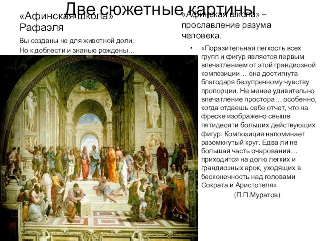 Две сюжетные картины «Афинская школа» Рафаэля «Афинская школа» – прославление разума человека.
