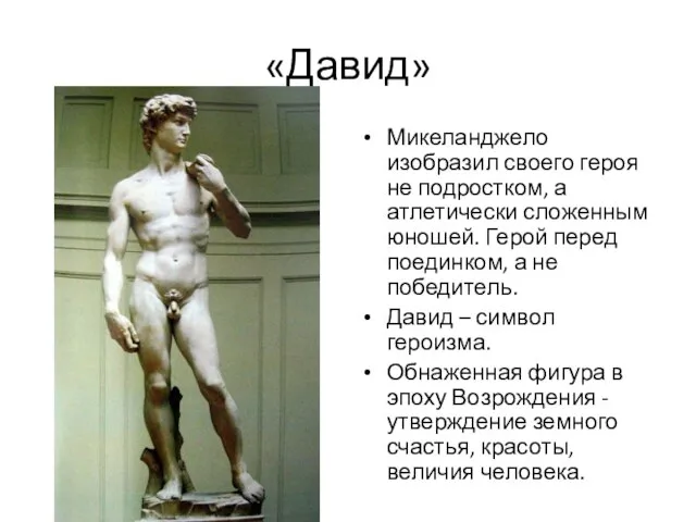 «Давид» Микеланджело изобразил своего героя не подростком, а атлетически сложенным юношей. Герой