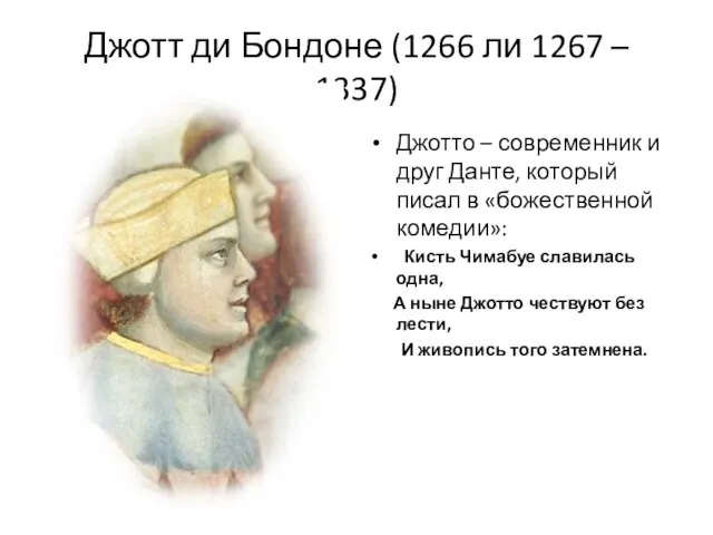 Джотт ди Бондоне (1266 ли 1267 – 1337) Джотто – современник и