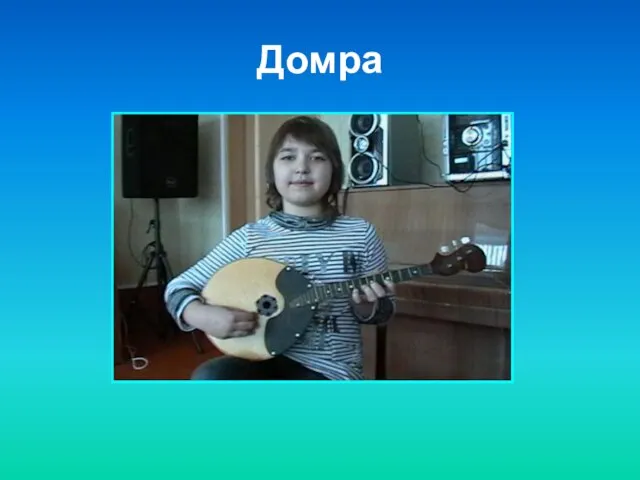 Домра