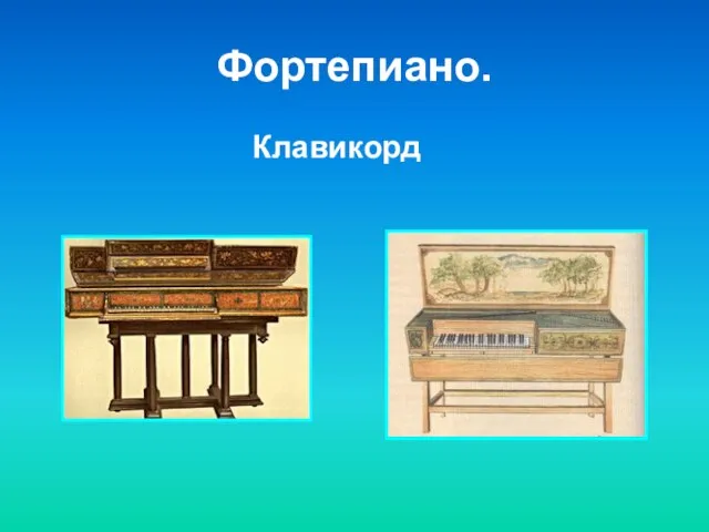 Фортепиано. Клавикорд