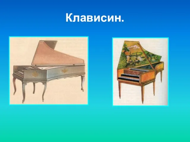 Клависин.