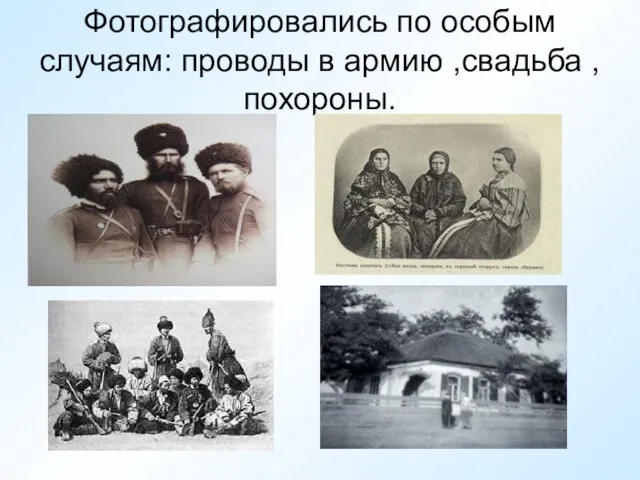 Фотографировались по особым случаям: проводы в армию ,свадьба ,похороны.