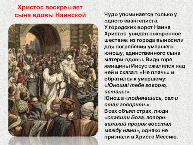 Христос воскрешает сына вдовы Наинской Чудо упоминается только у одного евангелиста. У