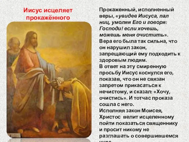 Иисус исцеляет прокажённого Прокаженный, исполненный веры, «увидев Иисуса, пал ниц, умоляя Его