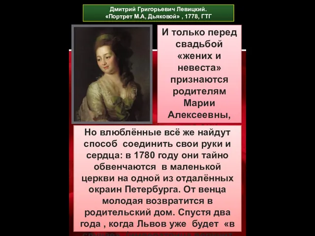 И только перед свадьбой «жених и невеста» признаются родителям Марии Алексеевны, что