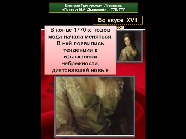 Во вкусе XVII века В конце 1770-х годов мода начала меняться. В