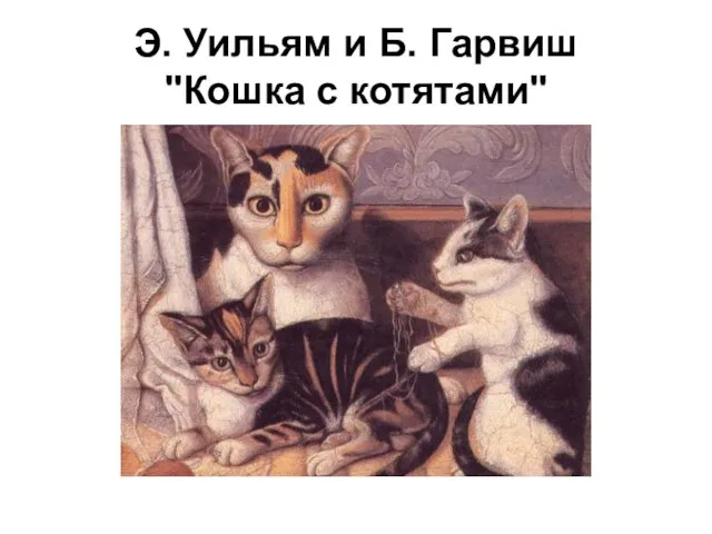 Э. Уильям и Б. Гарвиш "Кошка с котятами"