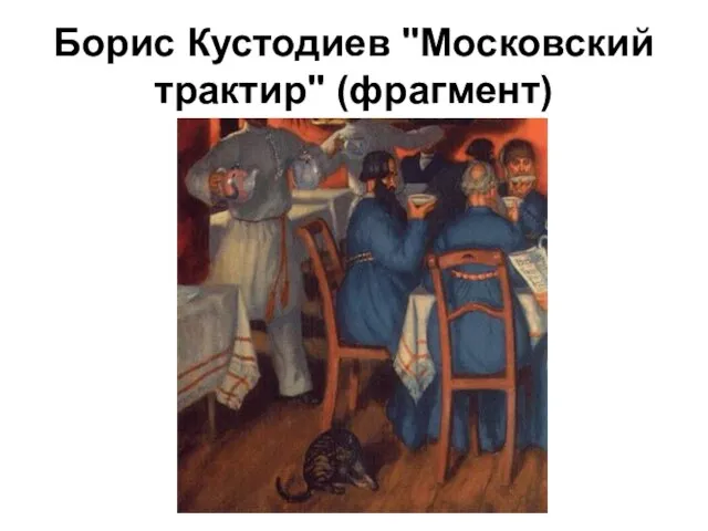 Борис Кустодиев "Московский трактир" (фрагмент)