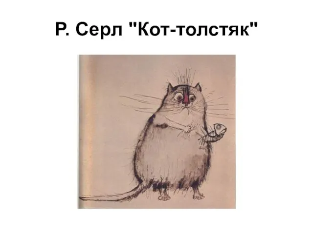 Р. Серл "Кот-толстяк"